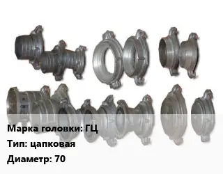Головка соединительная пожарная ГЦ цапковая D=70